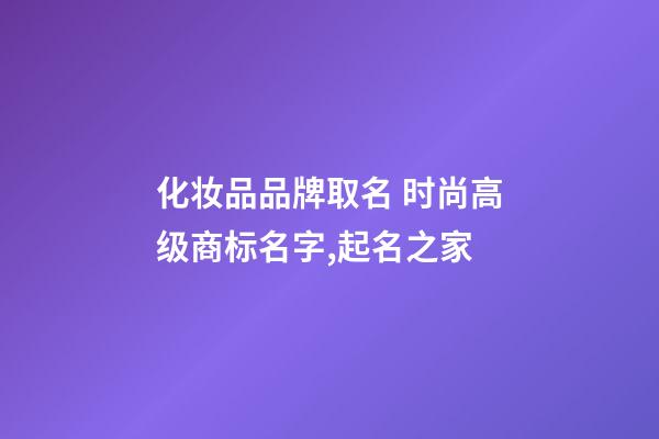 化妆品品牌取名 时尚高级商标名字,起名之家-第1张-商标起名-玄机派